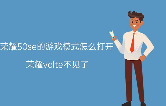 荣耀50se的游戏模式怎么打开 荣耀volte不见了？